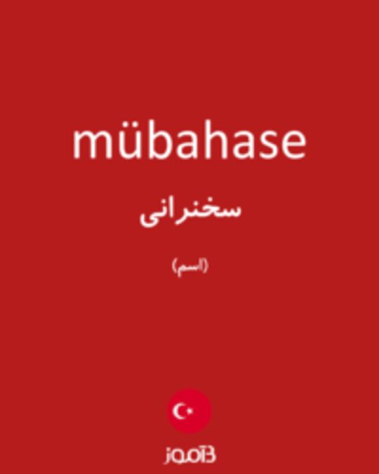  تصویر mübahase - دیکشنری انگلیسی بیاموز