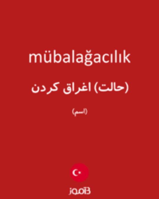  تصویر mübalağacılık - دیکشنری انگلیسی بیاموز