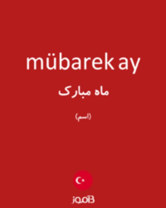  تصویر mübarek ay - دیکشنری انگلیسی بیاموز