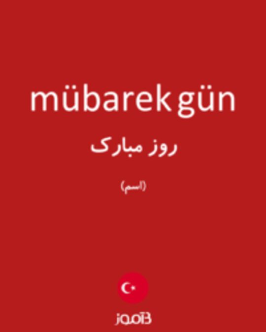 تصویر mübarek gün - دیکشنری انگلیسی بیاموز