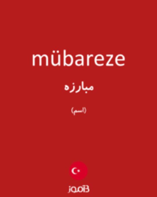  تصویر mübareze - دیکشنری انگلیسی بیاموز