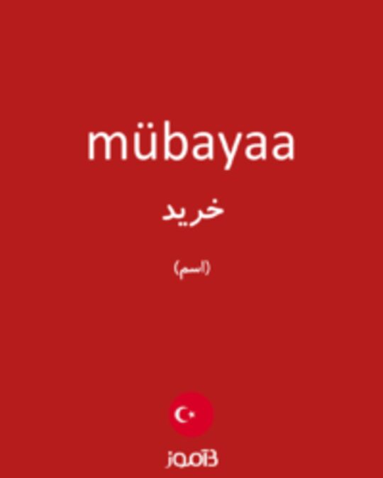  تصویر mübayaa - دیکشنری انگلیسی بیاموز