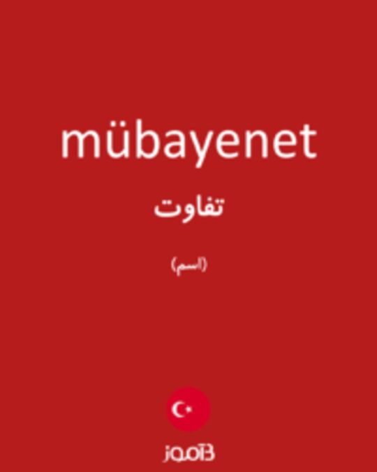  تصویر mübayenet - دیکشنری انگلیسی بیاموز