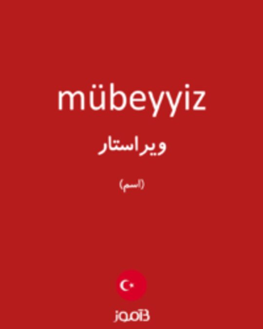  تصویر mübeyyiz - دیکشنری انگلیسی بیاموز