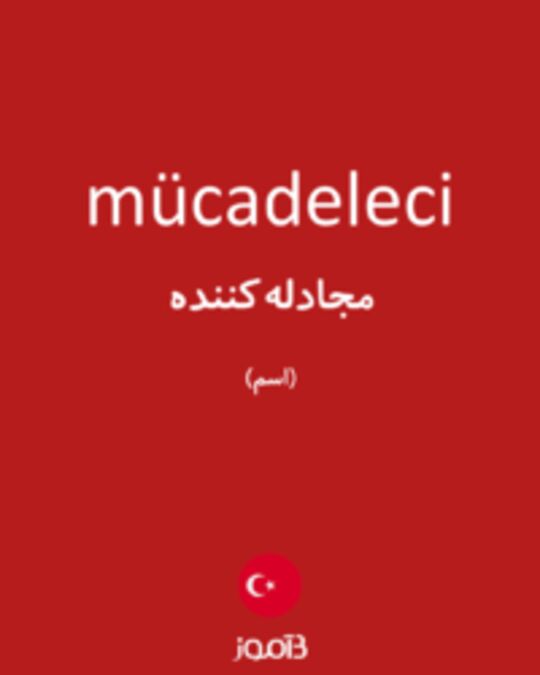  تصویر mücadeleci - دیکشنری انگلیسی بیاموز