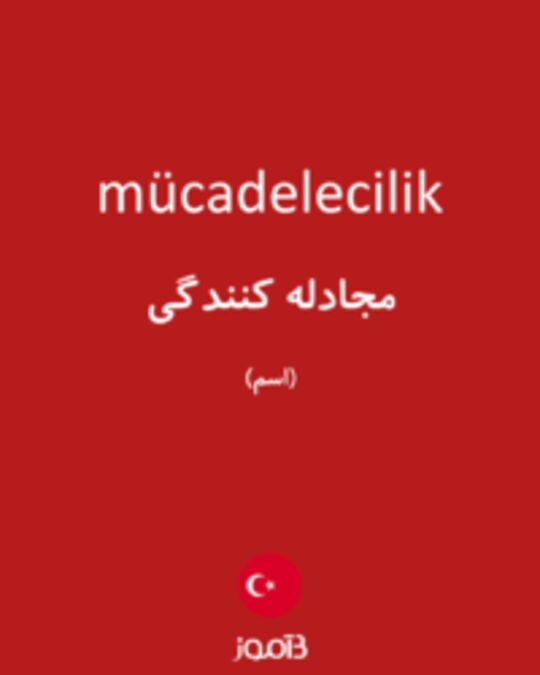  تصویر mücadelecilik - دیکشنری انگلیسی بیاموز