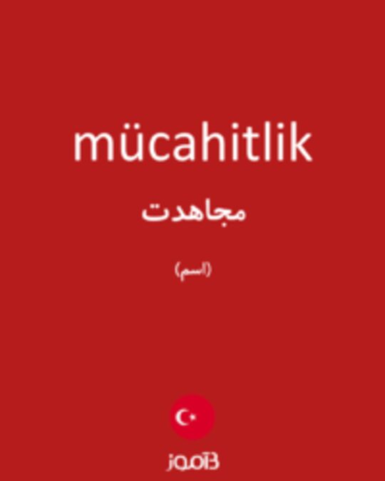  تصویر mücahitlik - دیکشنری انگلیسی بیاموز