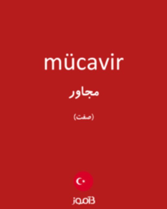  تصویر mücavir - دیکشنری انگلیسی بیاموز