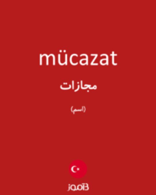  تصویر mücazat - دیکشنری انگلیسی بیاموز