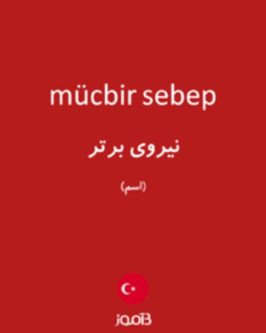  تصویر mücbir sebep - دیکشنری انگلیسی بیاموز