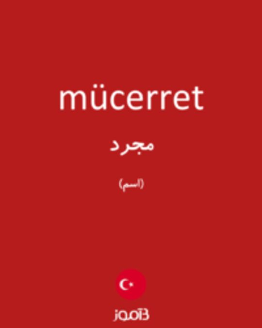  تصویر mücerret - دیکشنری انگلیسی بیاموز