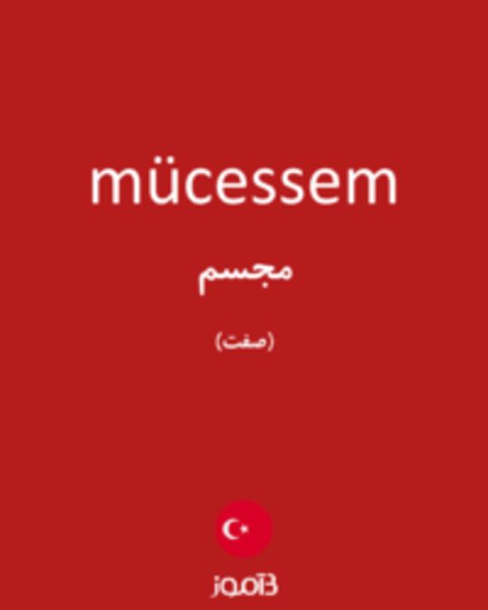  تصویر mücessem - دیکشنری انگلیسی بیاموز