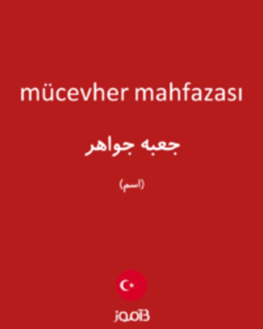  تصویر mücevher mahfazası - دیکشنری انگلیسی بیاموز