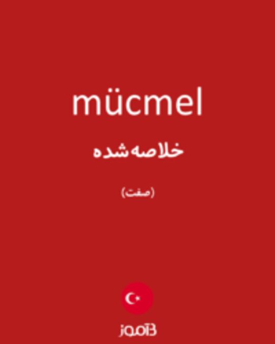  تصویر mücmel - دیکشنری انگلیسی بیاموز