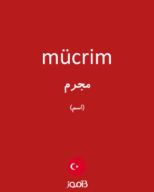  تصویر mücrim - دیکشنری انگلیسی بیاموز