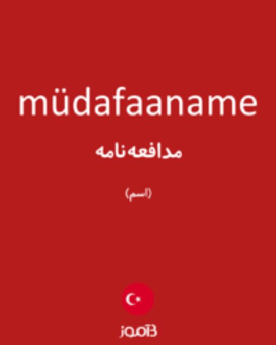  تصویر müdafaaname - دیکشنری انگلیسی بیاموز