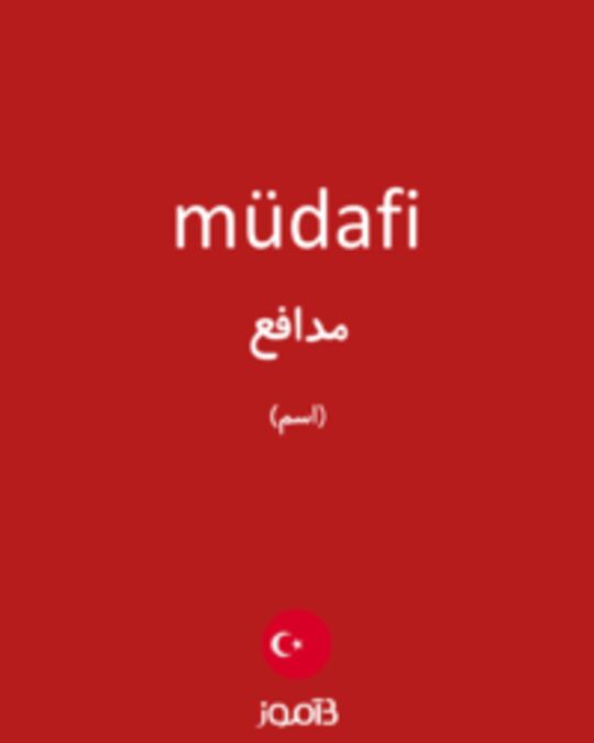  تصویر müdafi - دیکشنری انگلیسی بیاموز