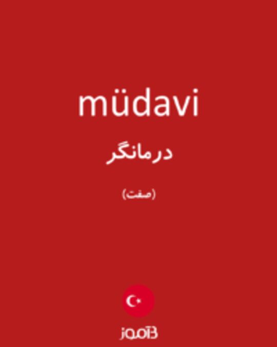  تصویر müdavi - دیکشنری انگلیسی بیاموز