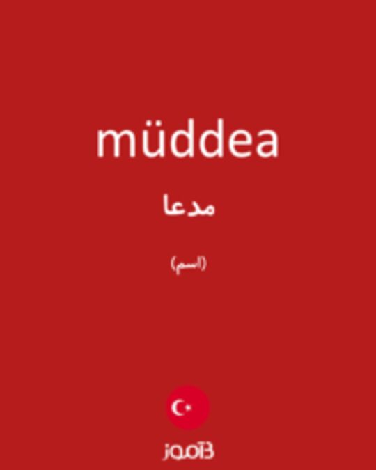  تصویر müddea - دیکشنری انگلیسی بیاموز