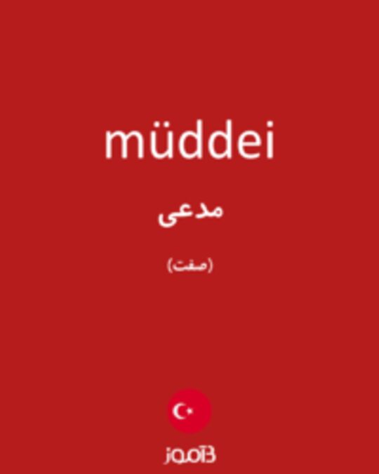  تصویر müddei - دیکشنری انگلیسی بیاموز