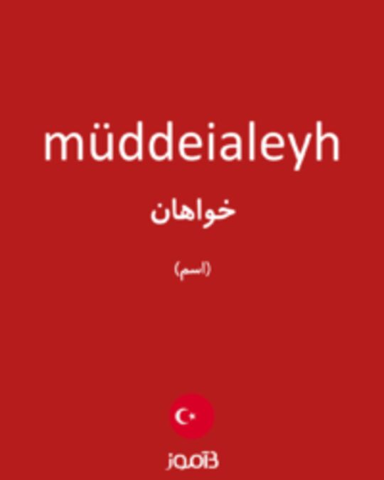  تصویر müddeialeyh - دیکشنری انگلیسی بیاموز