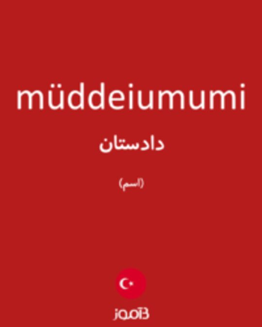  تصویر müddeiumumi - دیکشنری انگلیسی بیاموز