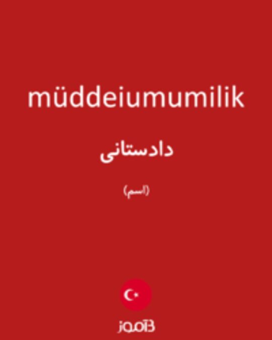  تصویر müddeiumumilik - دیکشنری انگلیسی بیاموز