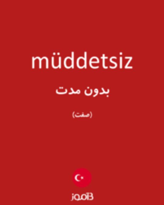  تصویر müddetsiz - دیکشنری انگلیسی بیاموز