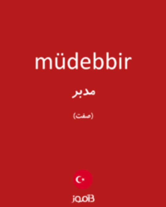  تصویر müdebbir - دیکشنری انگلیسی بیاموز