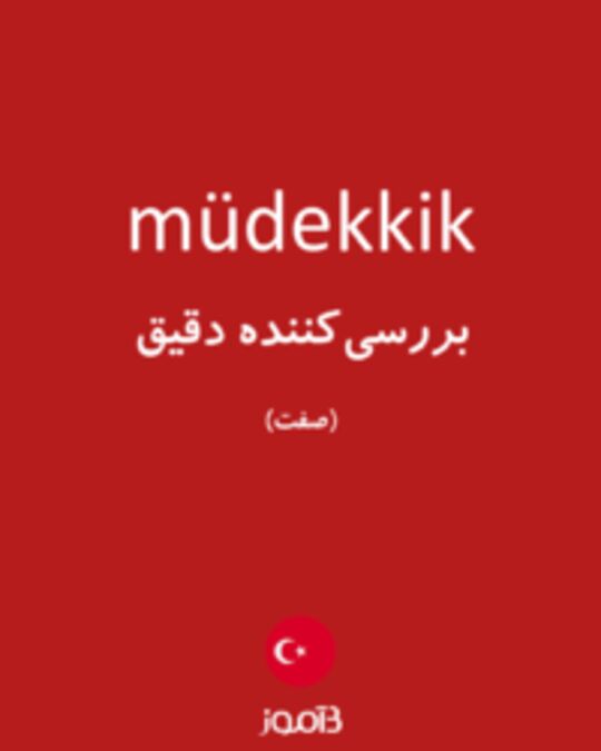  تصویر müdekkik - دیکشنری انگلیسی بیاموز