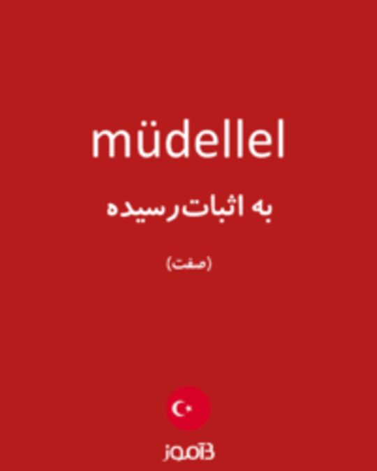  تصویر müdellel - دیکشنری انگلیسی بیاموز