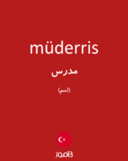  تصویر müderris - دیکشنری انگلیسی بیاموز