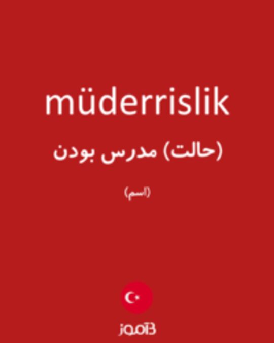  تصویر müderrislik - دیکشنری انگلیسی بیاموز