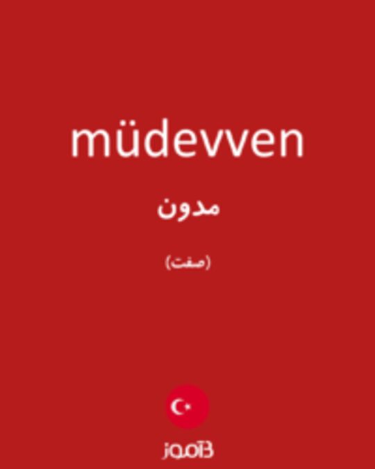  تصویر müdevven - دیکشنری انگلیسی بیاموز