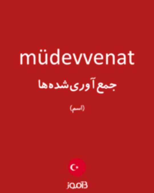  تصویر müdevvenat - دیکشنری انگلیسی بیاموز