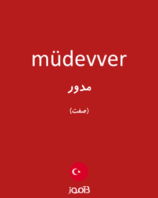  تصویر müdevver - دیکشنری انگلیسی بیاموز