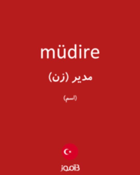  تصویر müdire - دیکشنری انگلیسی بیاموز