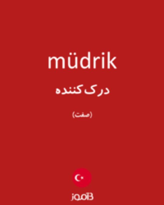  تصویر müdrik - دیکشنری انگلیسی بیاموز