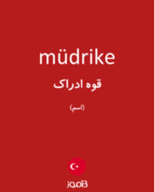  تصویر müdrike - دیکشنری انگلیسی بیاموز