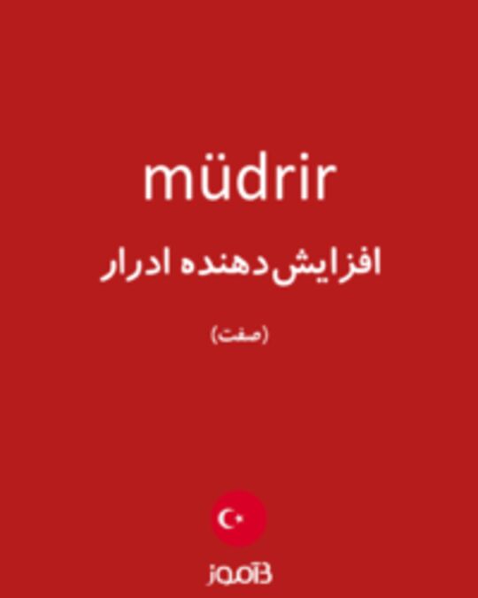  تصویر müdrir - دیکشنری انگلیسی بیاموز