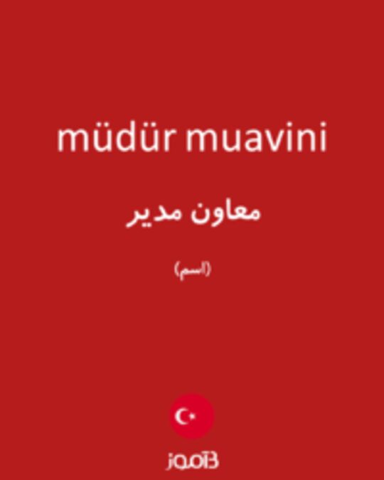  تصویر müdür muavini - دیکشنری انگلیسی بیاموز