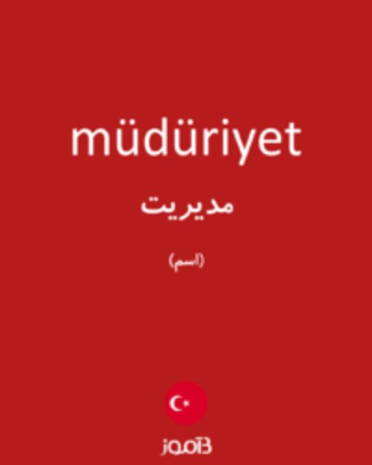  تصویر müdüriyet - دیکشنری انگلیسی بیاموز