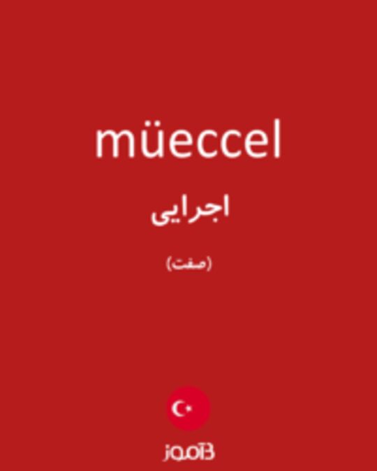  تصویر müeccel - دیکشنری انگلیسی بیاموز