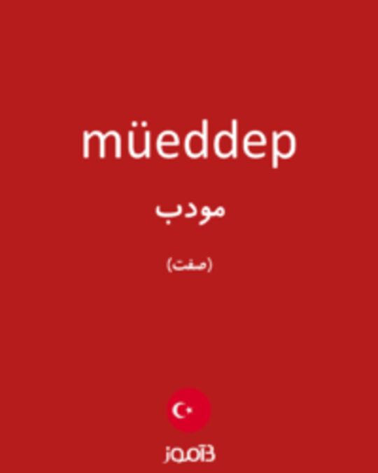  تصویر müeddep - دیکشنری انگلیسی بیاموز