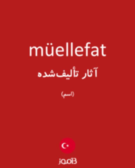  تصویر müellefat - دیکشنری انگلیسی بیاموز