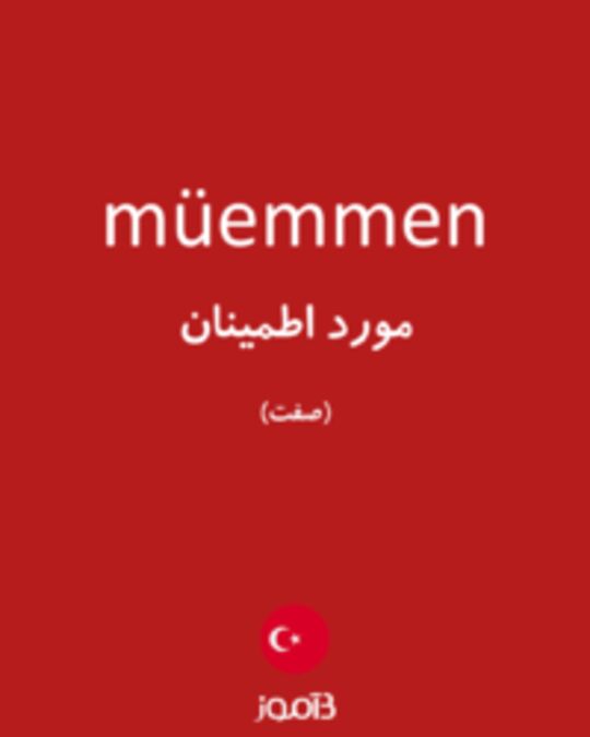  تصویر müemmen - دیکشنری انگلیسی بیاموز