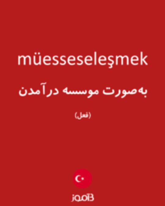  تصویر müesseseleşmek - دیکشنری انگلیسی بیاموز