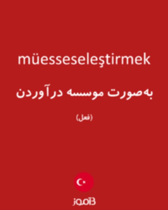  تصویر müesseseleştirmek - دیکشنری انگلیسی بیاموز