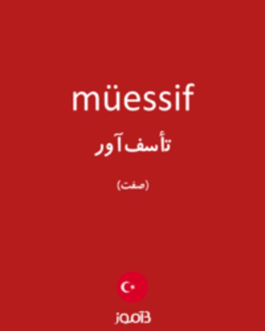  تصویر müessif - دیکشنری انگلیسی بیاموز