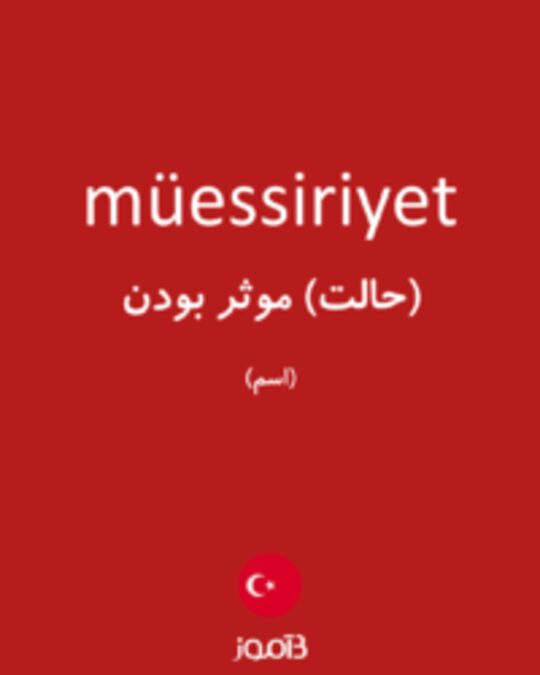  تصویر müessiriyet - دیکشنری انگلیسی بیاموز